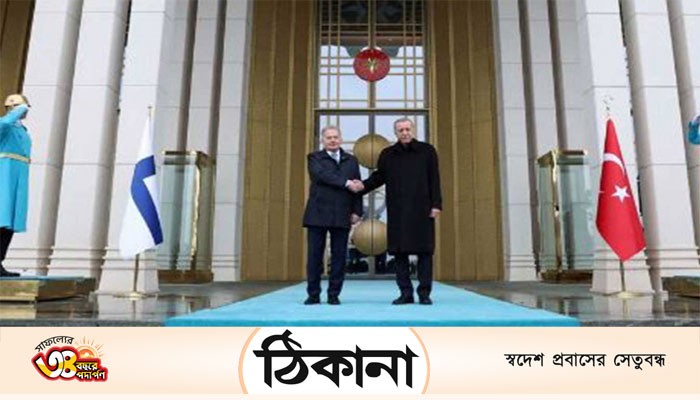 ন্যাটোয় ফিনল্যান্ড, মেনে নিল তুরস্ক ন্যাটোয় ফিনল্যান্ড, মেনে নিল তুরস্ক