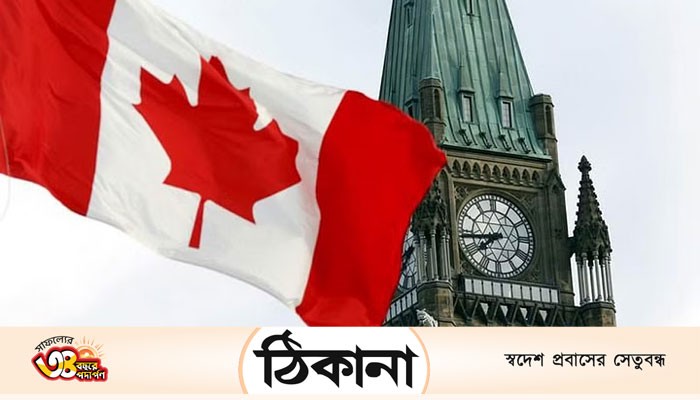 কানাডার পার্লামেন্টে ২১ ফেব্রুয়ারি ‘আন্তর্জাতিক মাতৃভাষা দিবস’ বিল পাস  কানাডার পার্লামেন্টে ২১ ফেব্রুয়ারি ‘আন্তর্জাতিক মাতৃভাষা দিবস’ বিল পাস