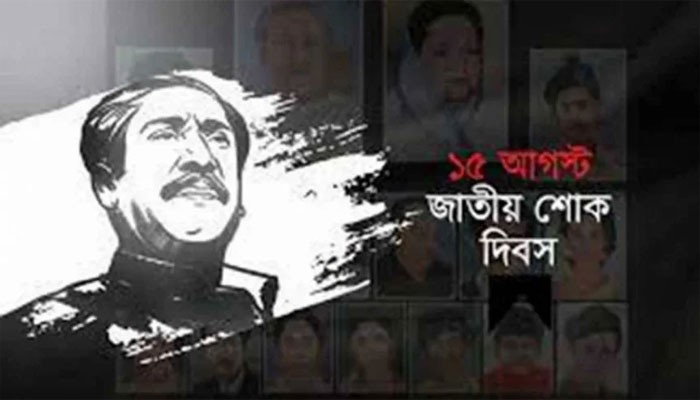 আজ শোকাবহ আগস্টের প্রথম দিন  আজ শোকাবহ আগস্টের প্রথম দিন