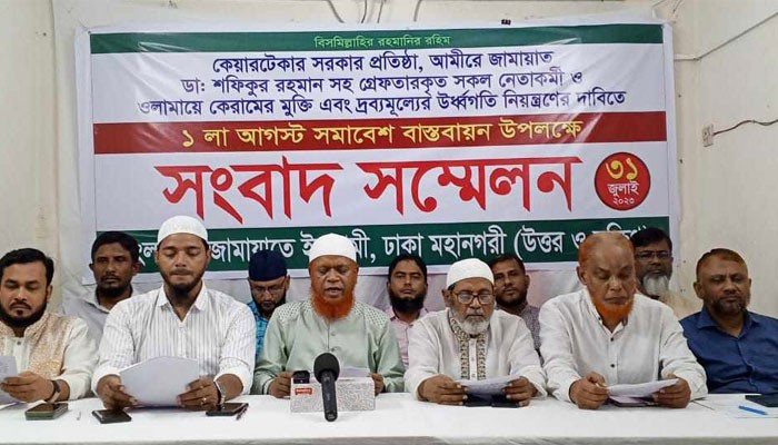 জামায়াত শুক্রবার রাজধানীতে সমাবেশ করবে জামায়াত শুক্রবার রাজধানীতে সমাবেশ করবে