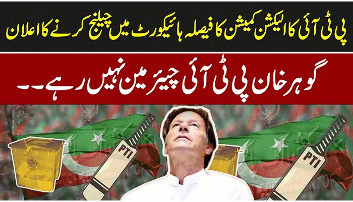 নির্বাচনে বেআইনি, কেড়ে নেয়া হয়েছে দলীয় প্রতীক, স্বতন্ত্র নির্বাচন করবে পিটিআই!