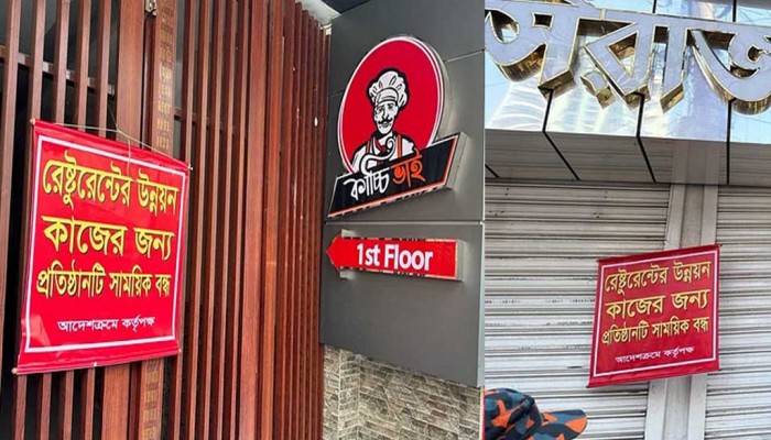 সাময়িক বন্ধের নোটিশ ঝুলিয়ে লাপাত্তা রেস্টুরেন্ট মালিকরা