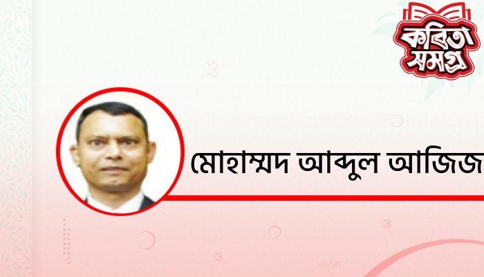 মোরা শ্রেষ্ঠ মানবজাতি মোরা শ্রেষ্ঠ মানবজাতি