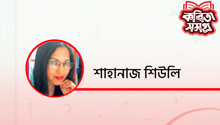 জাগতে হবে জাগতে হবে