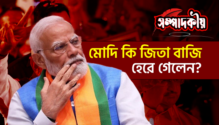 মোদি কি জিতা বাজি হেরে গেলেন! মোদি কি জিতা বাজি হেরে গেলেন!