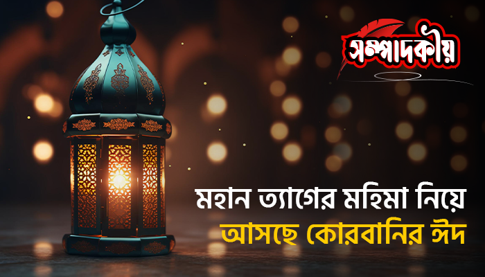 মহান ত্যাগের মহিমা নিয়ে আসছে কোরবানির ঈদ মহান ত্যাগের মহিমা নিয়ে আসছে কোরবানির ঈদ