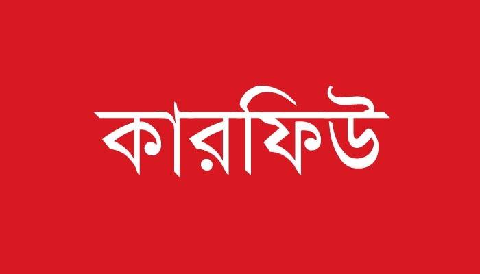 শুক্র-শনিবার কারফিউ আরও শিথিল