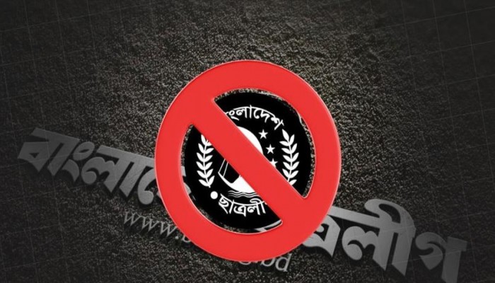 ছাত্রলীগ নিষিদ্ধ ঘোষণা করে প্রজ্ঞাপন জারি ছাত্রলীগ নিষিদ্ধ ঘোষণা করে প্রজ্ঞাপন জারি