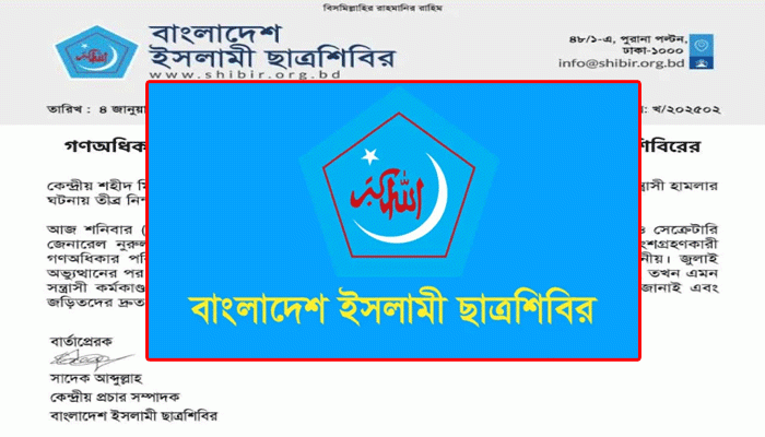 গণঅধিকার পরিষদের ফারুকের ওপর হামলায় শিবিরের নিন্দা-প্রতিবাদ