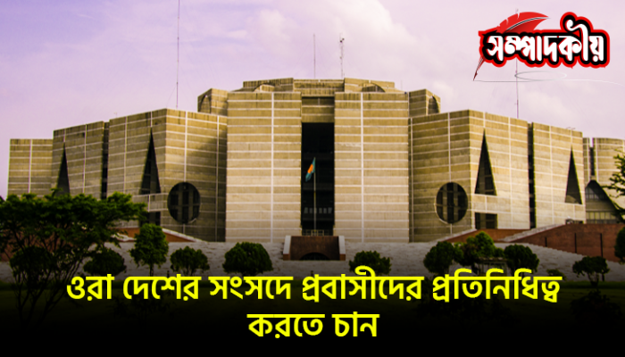ওরা দেশের সংসদে প্রবাসীদের প্রতিনিধিত্ব করতে চান ওরা দেশের সংসদে প্রবাসীদের প্রতিনিধিত্ব করতে চান