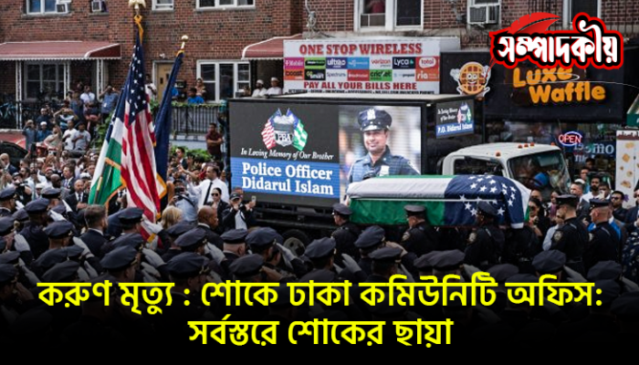 করুণ মৃত্যু : শোকে ঢাকা কমিউনিটি অফিস : সর্বস্তরে শোকের ছায়া