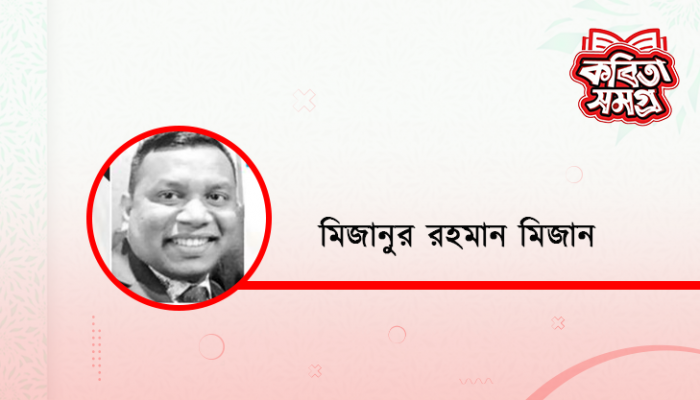 আমায় মনে রেখো না
