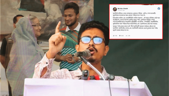 সাকিবকে নিয়ে এবার সাদিক কায়েমের স্ট্যাটাস সাকিবকে নিয়ে এবার সাদিক কায়েমের স্ট্যাটাস