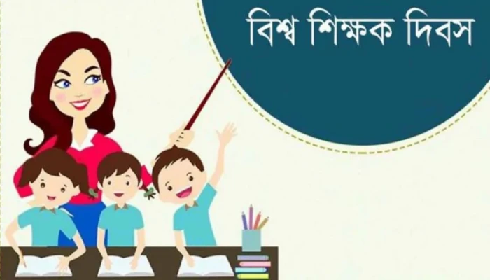 আজ বিশ্ব শিক্ষক দিবস আজ বিশ্ব শিক্ষক দিবস