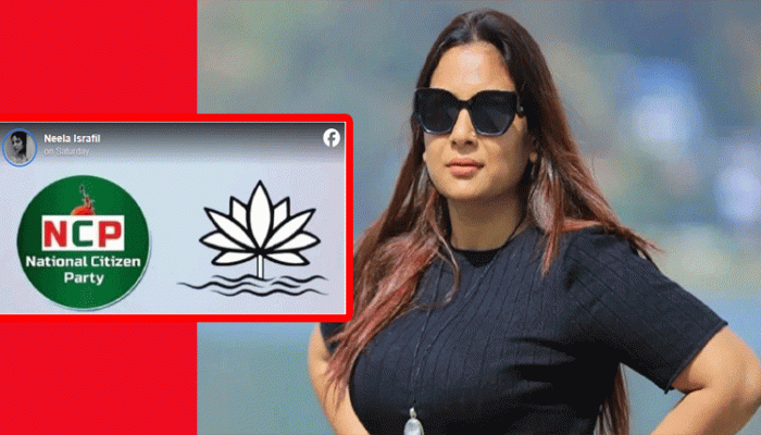 এনসিপিকে শাপলা প্রতীক না দেয়ার ব্যাখ্যা দিলেন নীলা ইসরাফিল এনসিপিকে শাপলা প্রতীক না দেয়ার ব্যাখ্যা দিলেন নীলা ইসরাফিল
