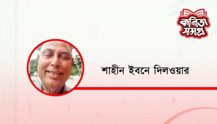 অপার ক্লেশে সতত সঙ্গীহীন অপার ক্লেশে সতত সঙ্গীহীন
