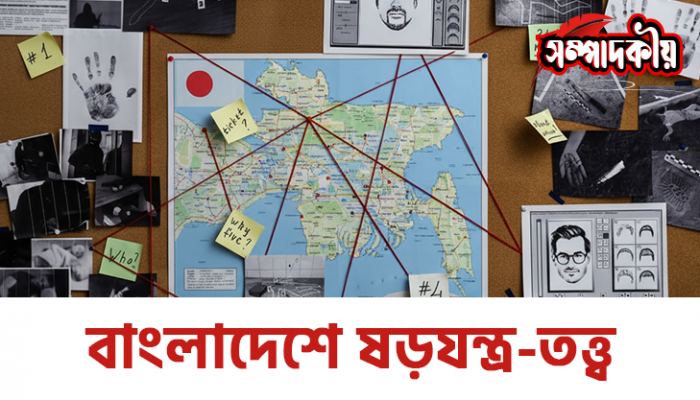 বাংলাদেশে ষড়যন্ত্র-তত্ত্ব বাংলাদেশে ষড়যন্ত্র-তত্ত্ব