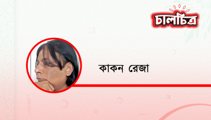 সিলেক্টিভ প্রতিবাদ এবং ফ্যাসিজম ফিরে আসার চেষ্টা