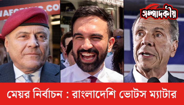 মেয়র নির্বাচন : বাংলাদেশি ভোটস ম্যাটার