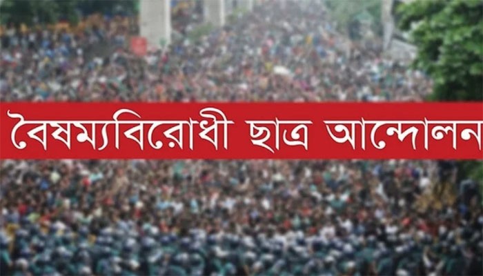 সারা দেশে ফের কার্যক্রম চালুর ঘোষণা বৈষম্যবিরোধী ছাত্র আন্দোলনের