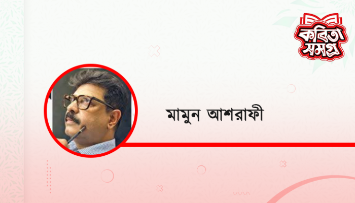 ​একদিন আমিও থাকিব না আর