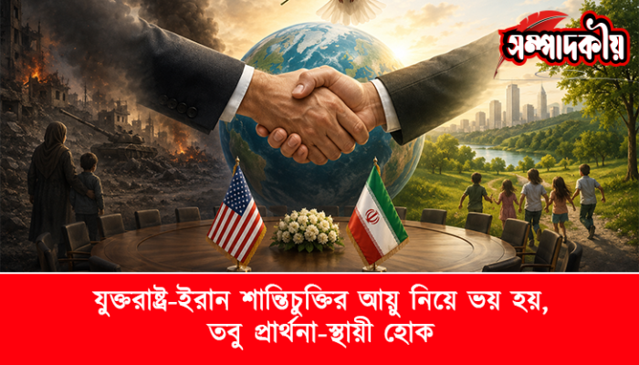 ​যুক্তরাষ্ট্র-ইরান শান্তিচুক্তির আয়ু নিয়ে ভয় হয়, তবু প্রার্থনা-স্থায়ী হোক