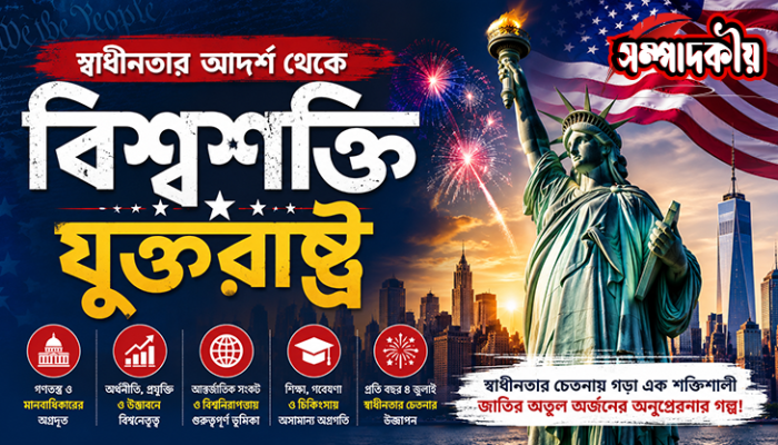 আড়াই শতাব্দীর অনন্য উচ্চতায় যুক্তরাষ্ট্রের স্বাধীনতা