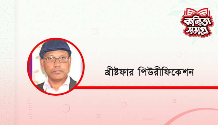 ​তোমাদের জন্য কবিতা