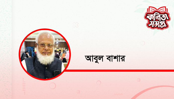 ​ন্যায়ের দণ্ড ফেরারি আজ,  মিথ্যার আস্ফালনে