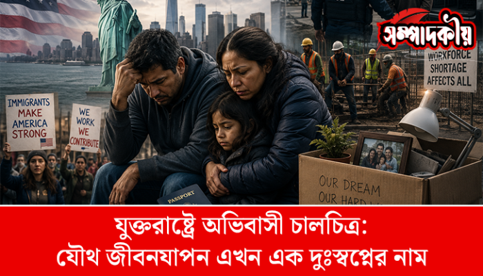 যুক্তরাষ্ট্রে অভিবাসী চালচিত্র : যৌথ জীবনযাপন এখন এক দুঃস্বপ্নের নাম