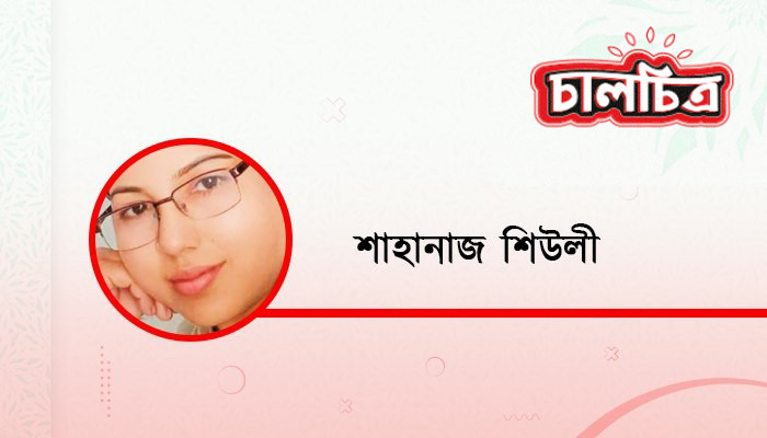 ​নারীর নিরাপত্তা ও  সামাজিক দৃষ্টিভঙ্গি