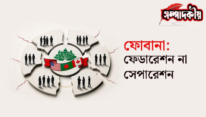 ​ফোবানা : ফেডারেশন না সেপারেশন
