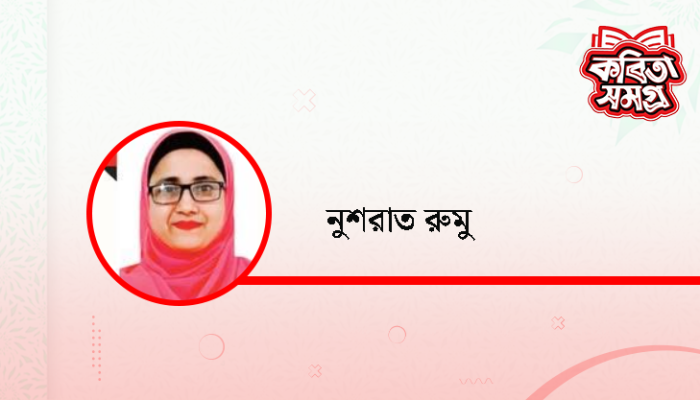 ​নীল মোহনার জল