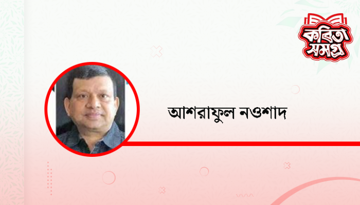 ​অন্য রূপে অন্য প্রেম