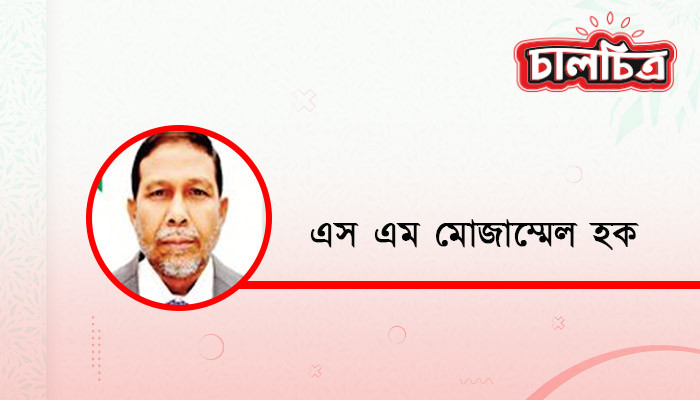 ​সমৃদ্ধ দেশ গঠনে জন প্রত্যাশা ও করণীয়