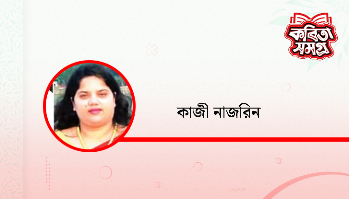 ​স্পর্শকাতর মন