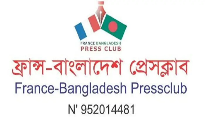 ফ্রান্স-বাংলাদেশ প্রেসক্লাবের ২০২৬–২০২৭  মেয়াদের পূর্ণাঙ্গ কার্যকরী কমিটি গঠন