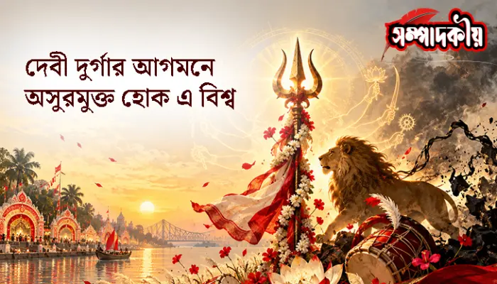 দেবী দুর্গার আগমনে অসুরমুক্ত হোক এ বিশ্ব