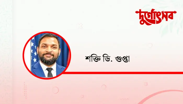 শারদীয় দুর্গোৎসবের বার্তা : অসুর নিধন হোক বিভেদের