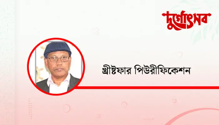 শারদীয় দুর্গোৎসব ও ফেলে আসা অতীত