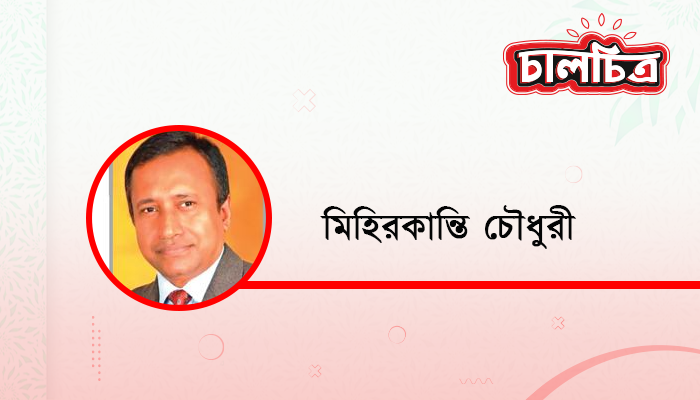 মিহিরকান্তি চৌধুরী