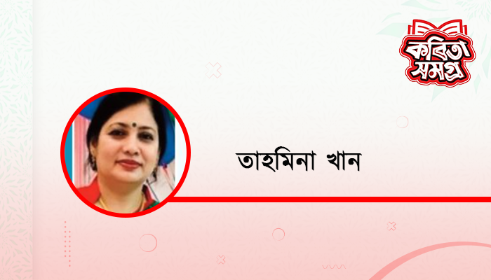 তাহমিনা খান