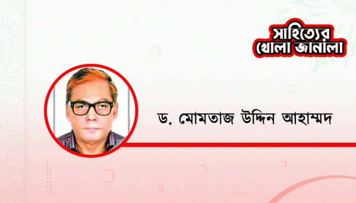 ড. মোমতাজ উদ্দিন আহাম্মদ
