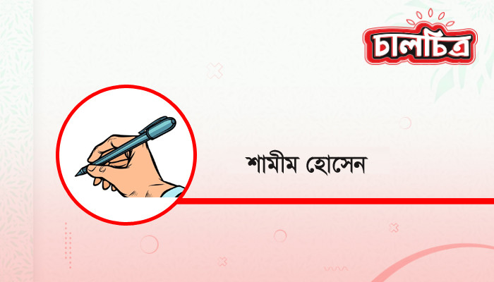 শামীম হোসেন