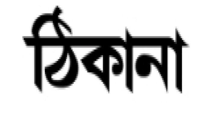 বকুল খান